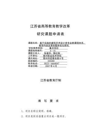 基于实践的建筑艺术设计类专业群课程体系、教学内容改革的整体优化研究