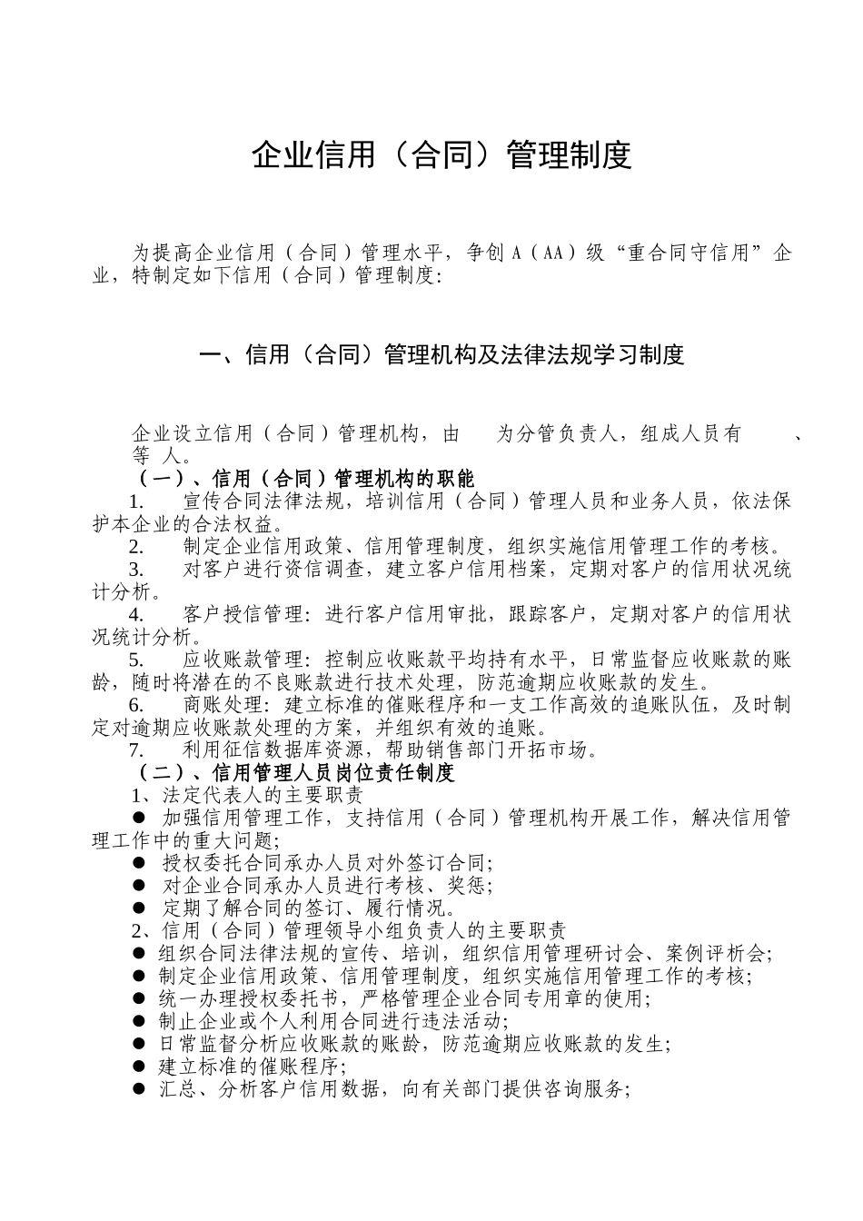 企业信用(合同)管理制度78366_第1页