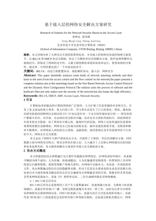 基于接入层的网络安全解决方案研究