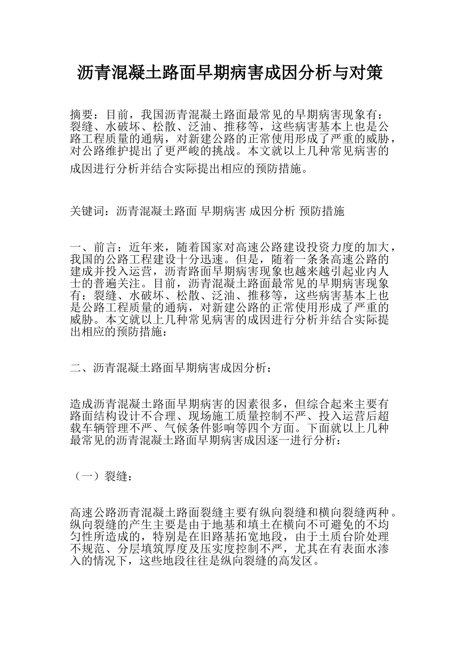 沥青混凝土路面早期病害成因分析与对策_第1页