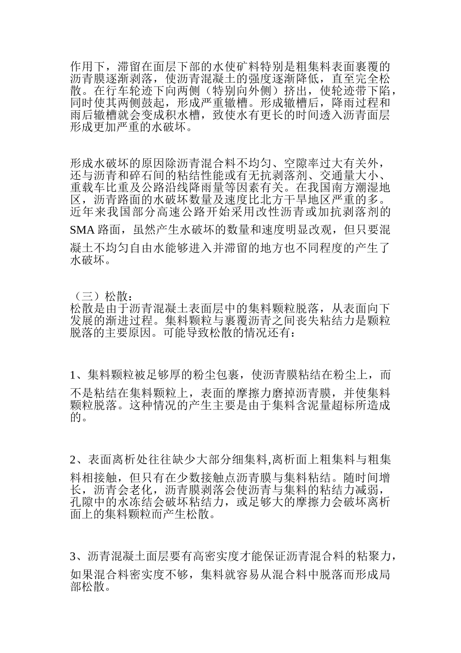 沥青混凝土路面早期病害成因分析与对策_第3页