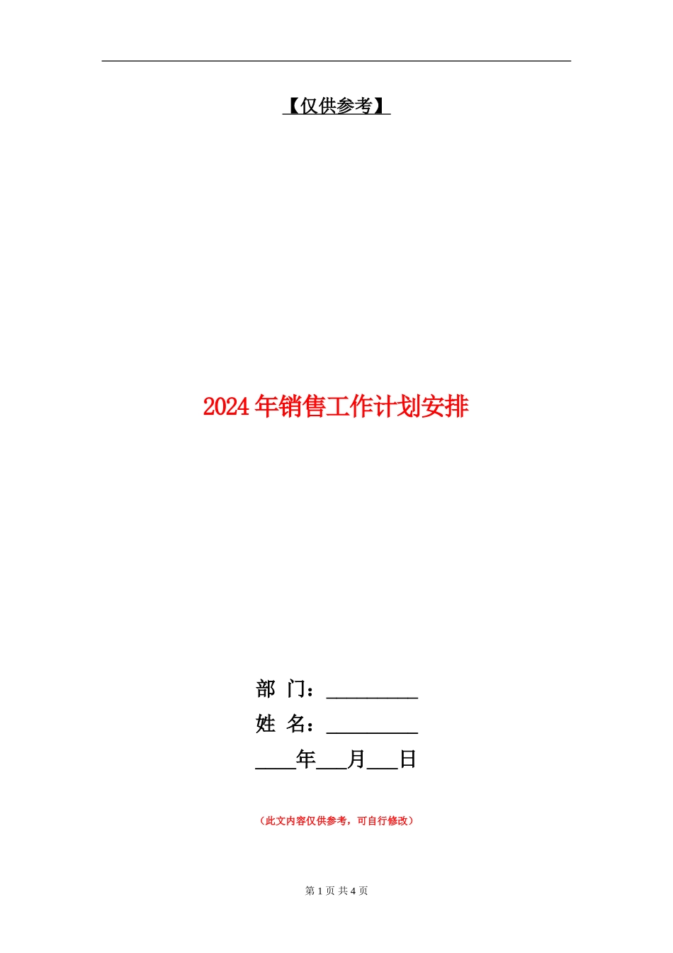 2024年销售工作计划安排1_第1页