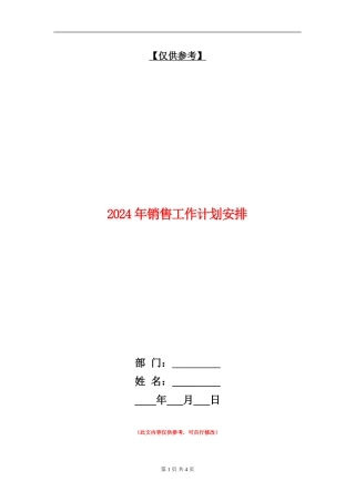 2024年销售工作计划安排1