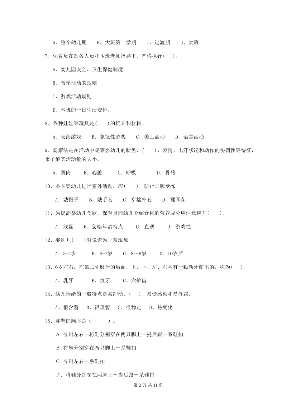 2024-2024年度幼儿园中班保育员四级职业技能考试试题试题_第2页