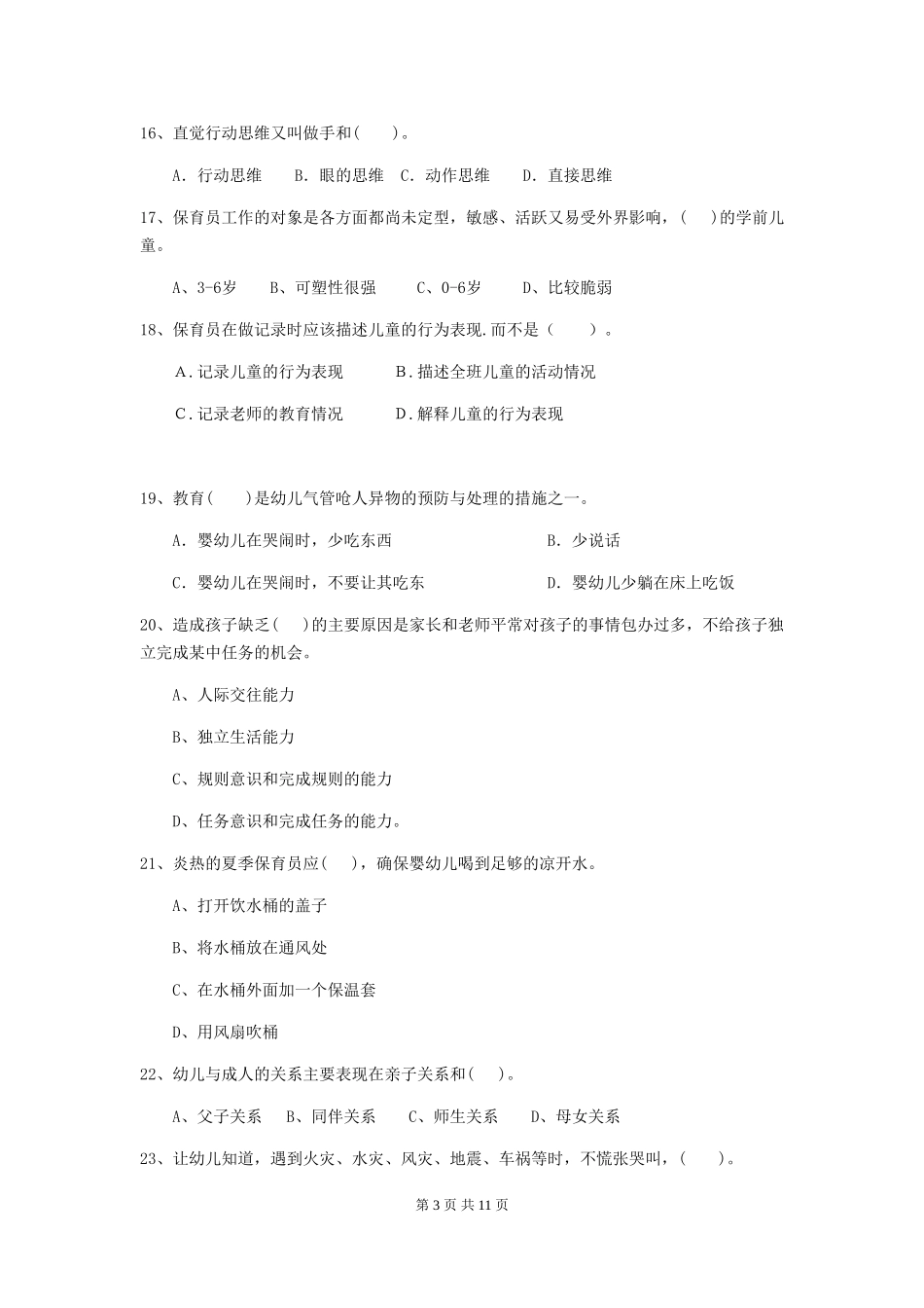2024-2024年度幼儿园中班保育员四级职业技能考试试题试题_第3页