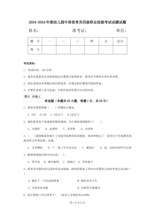 2024-2024年度幼儿园中班保育员四级职业技能考试试题试题