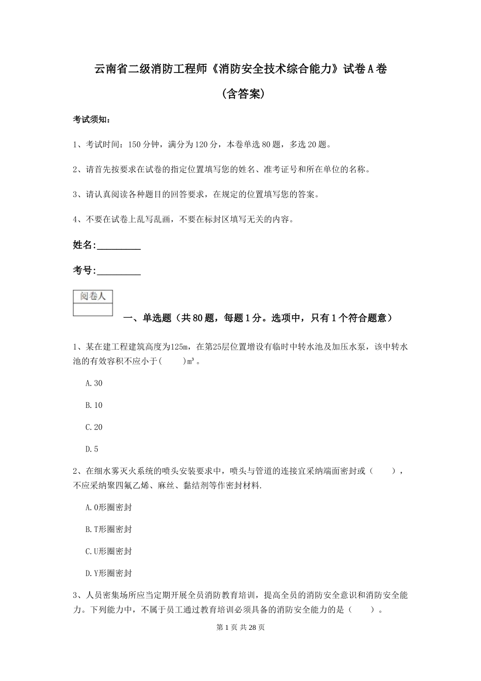 云南省二级消防工程师《消防安全技术综合能力》试卷A卷-_第1页