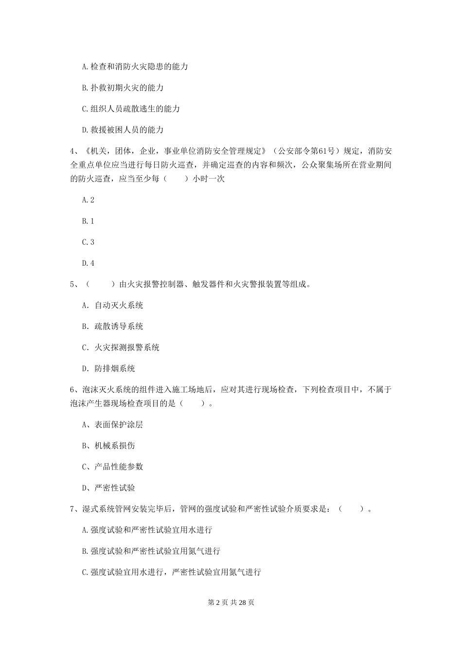 云南省二级消防工程师《消防安全技术综合能力》试卷A卷-_第2页
