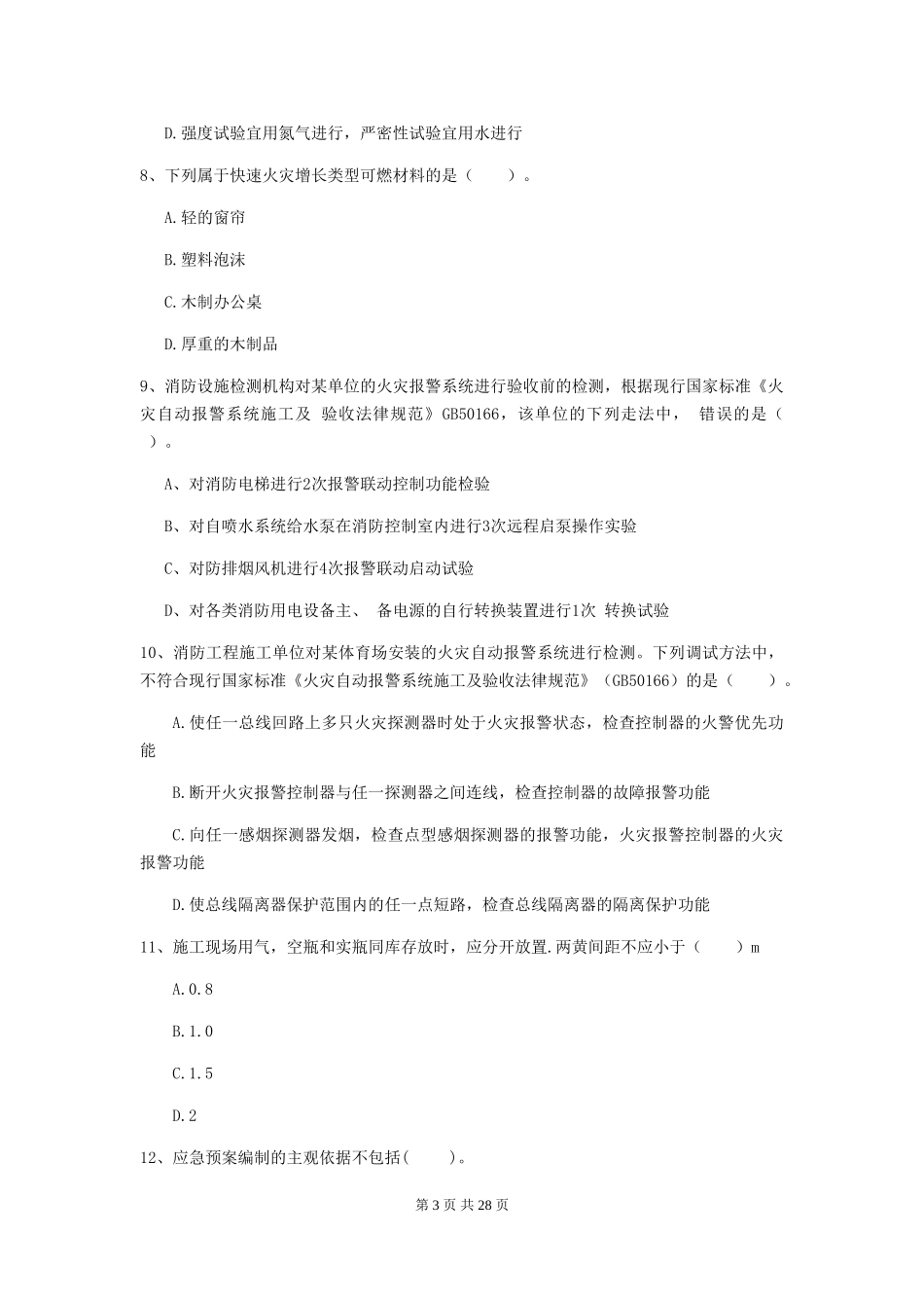 云南省二级消防工程师《消防安全技术综合能力》试卷A卷-_第3页