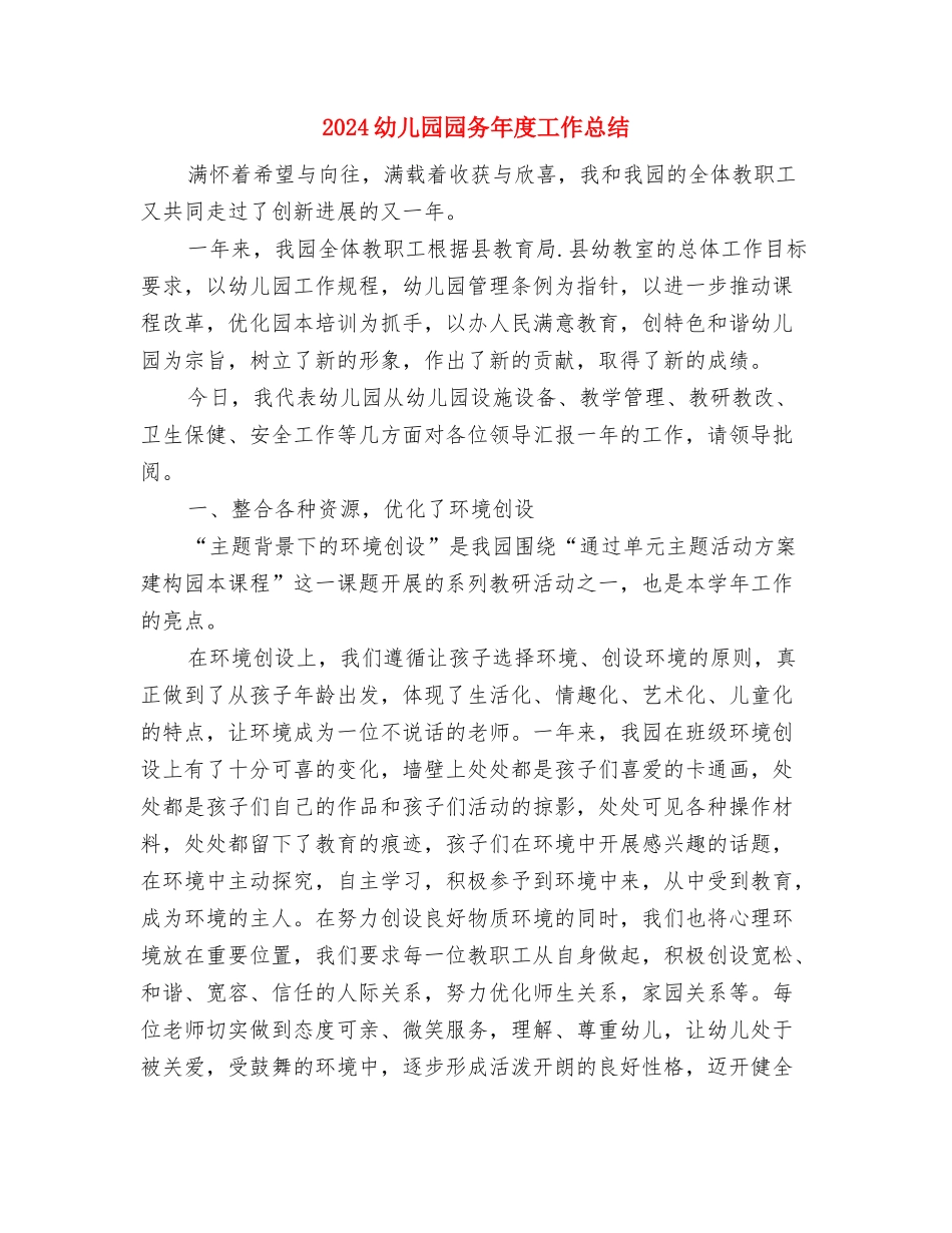 2024幼儿园园务公开计划与2024幼儿园园务年度工作总结汇编_第3页