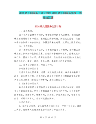 2024幼儿园园务公开计划与2024幼儿园园务年度工作总结汇编
