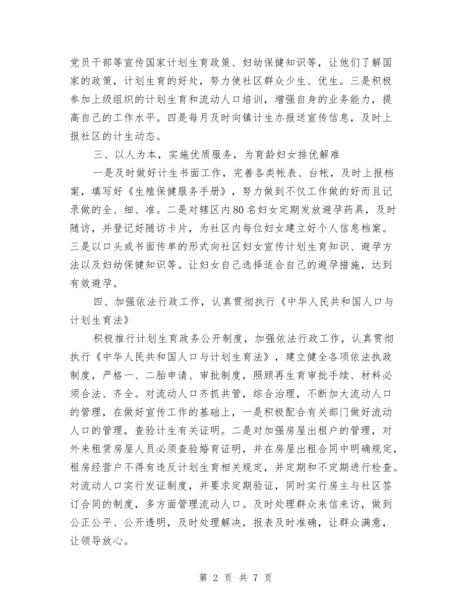 2024计生年终工作总结范文与2024记者团工作计划范文汇编_第2页