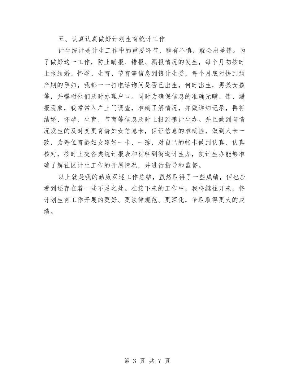 2024计生年终工作总结范文与2024记者团工作计划范文汇编_第3页