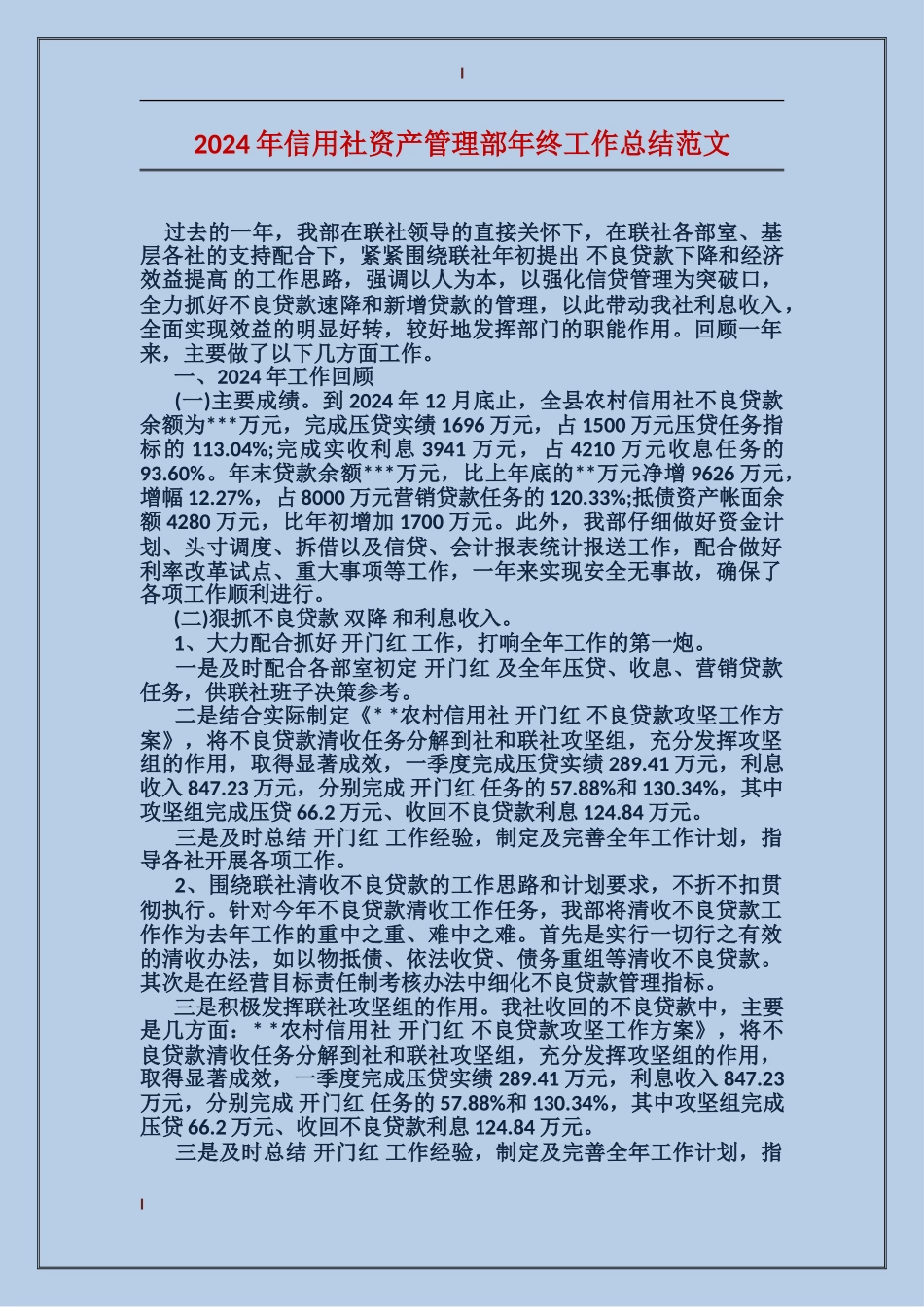2024年信用社资产管理部年终工作总结范文_第1页