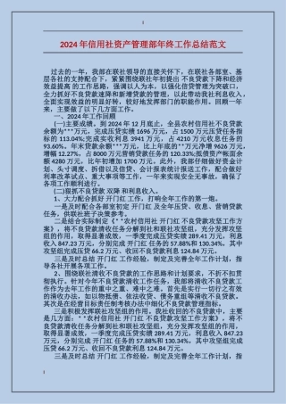 2024年信用社资产管理部年终工作总结范文