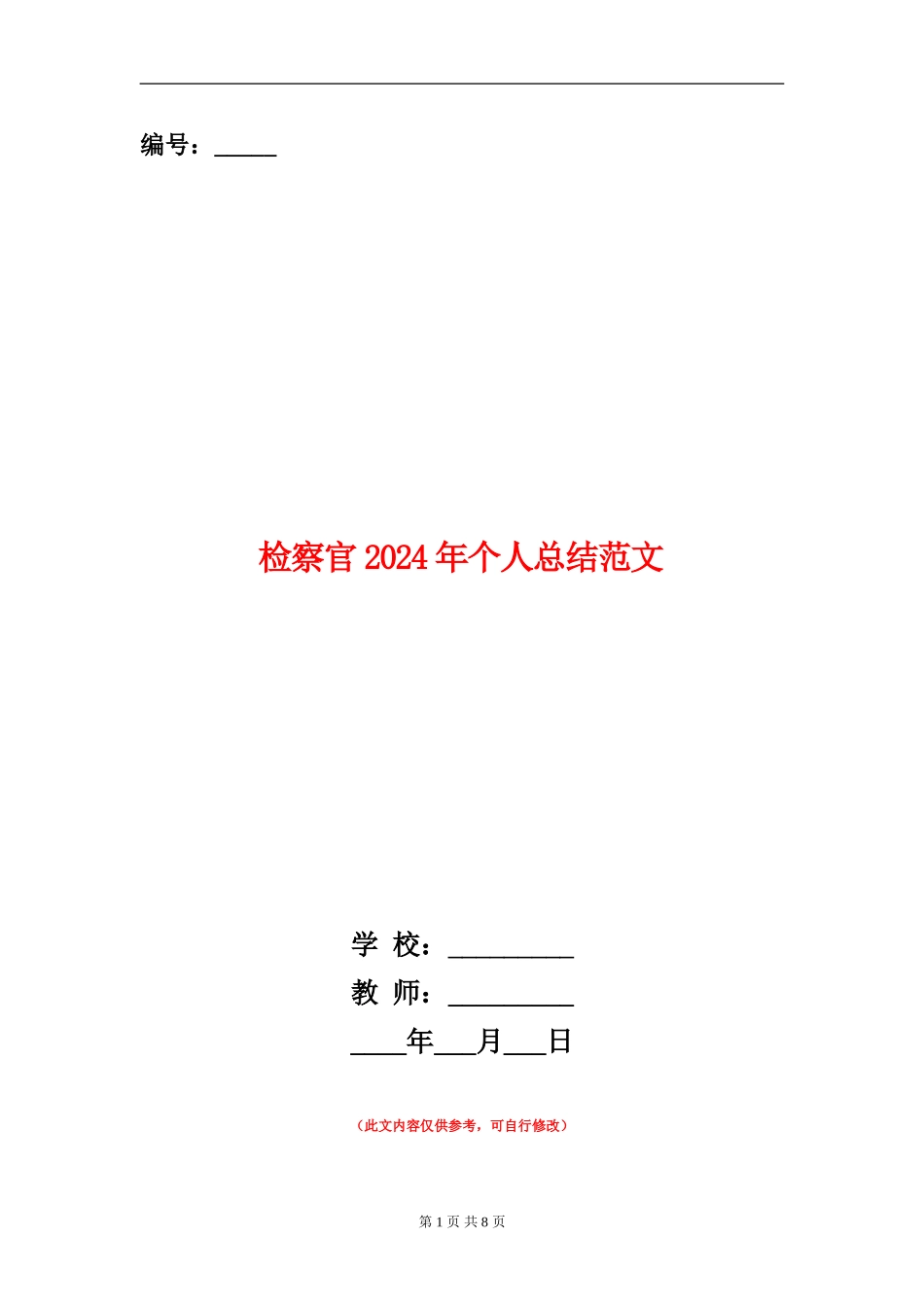 检察官2018年个人总结范文_第1页