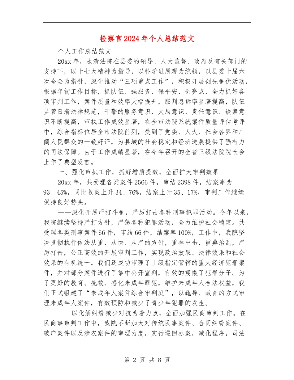 检察官2018年个人总结范文_第2页