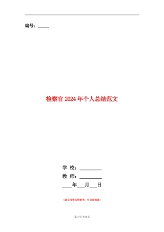 检察官2018年个人总结范文