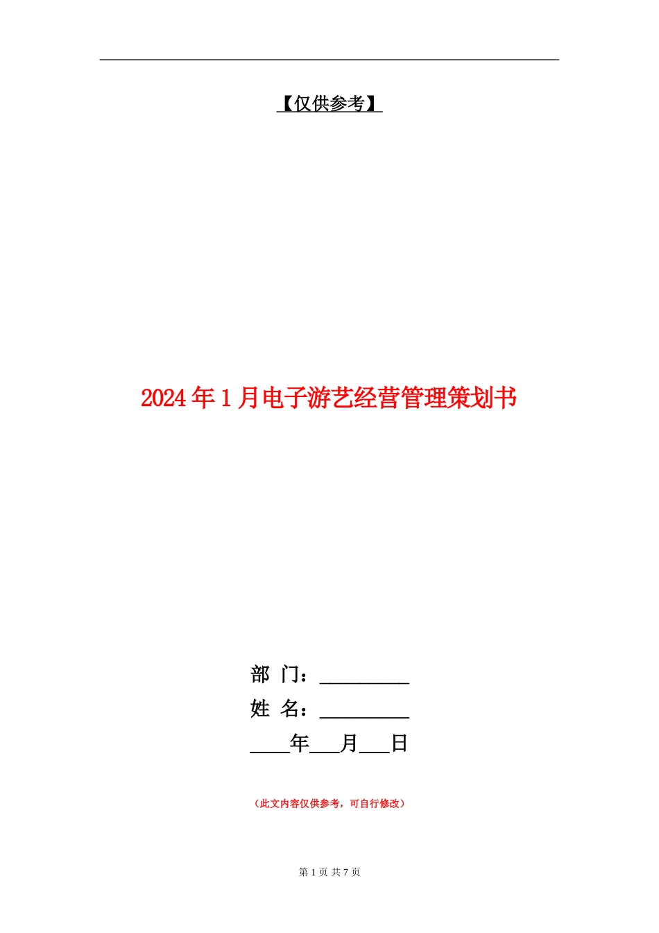 2024年1月电子游艺经营管理策划书_第1页