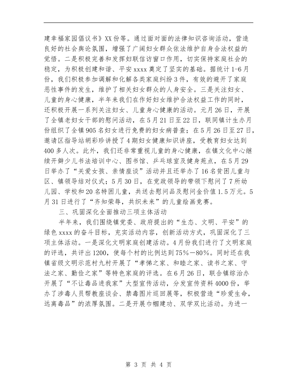 镇妇联度上半年工作总结【最新版】_第3页