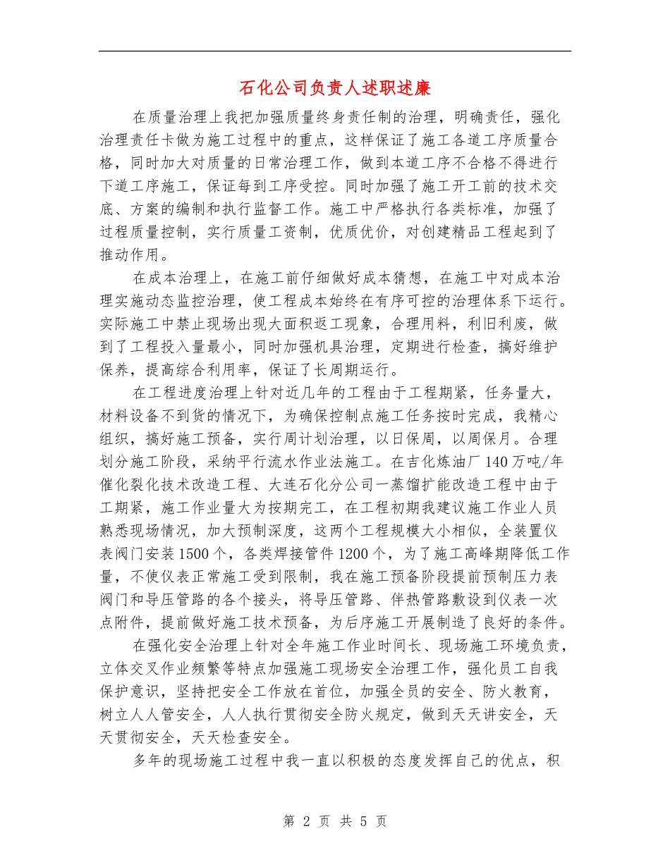 石化公司负责人述职述廉_第2页