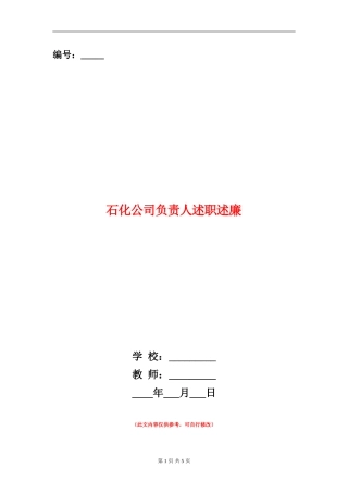 石化公司负责人述职述廉