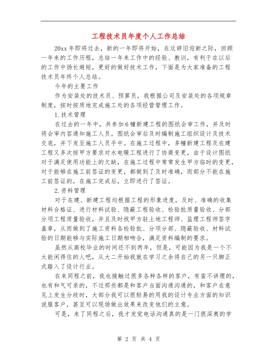 工程技术员年度个人工作总结_第2页