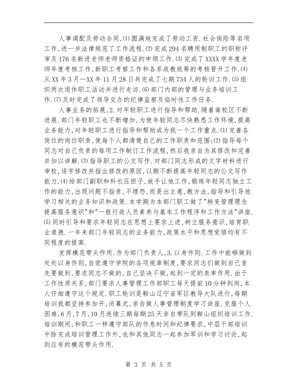 人事部部长年终工作总结【新版】_第3页