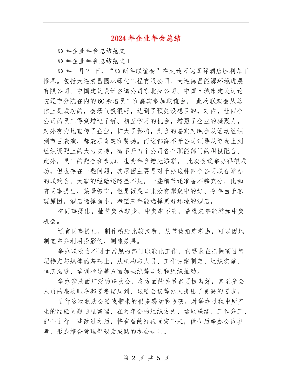 2024年企业年会总结_第2页