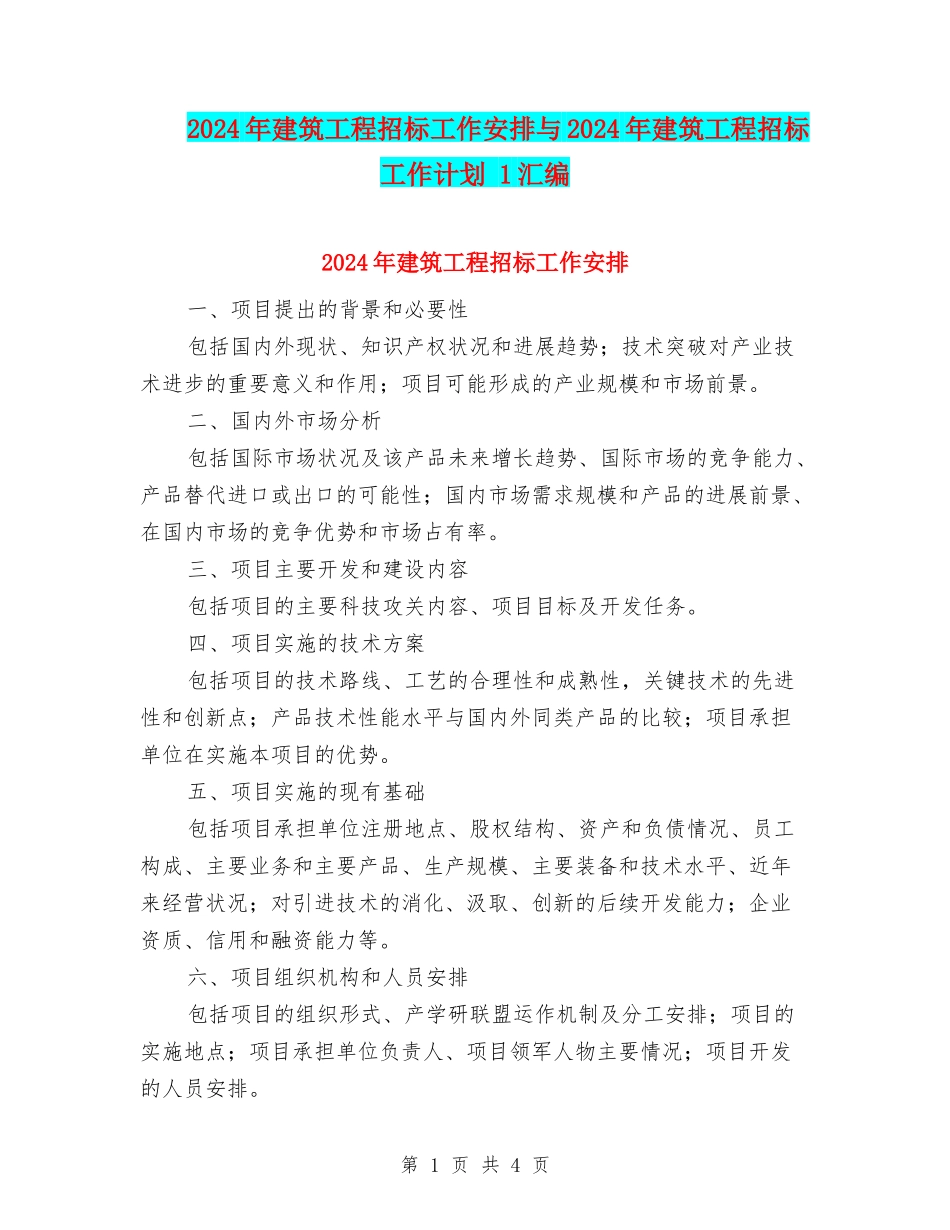 2024年建筑工程招标工作安排与2024年建筑工程招标工作计划-1汇编_第1页