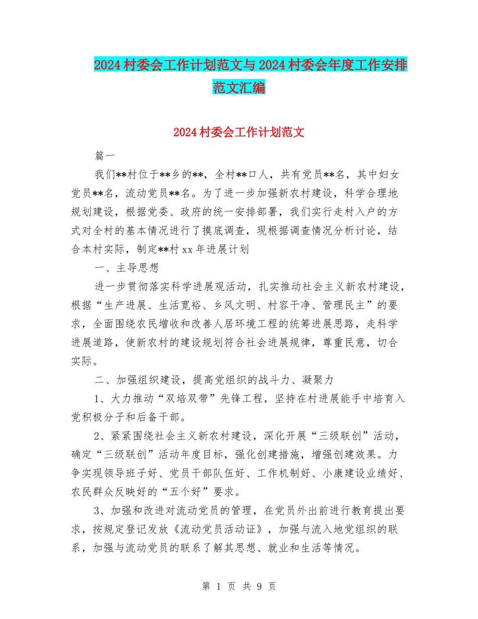2024村委会工作计划范文与2024村委会年度工作安排范文汇编_第1页