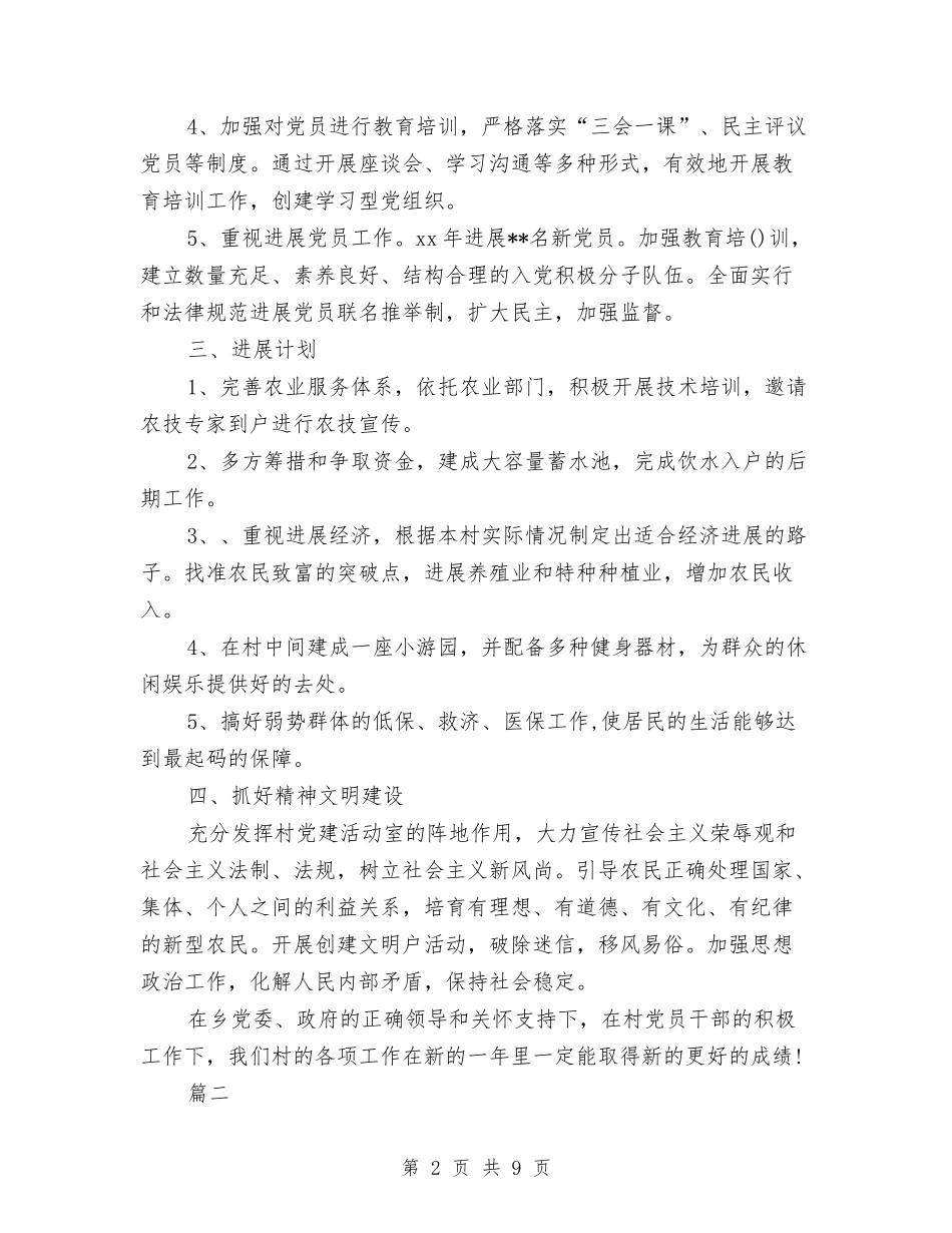 2024村委会工作计划范文与2024村委会年度工作安排范文汇编_第2页