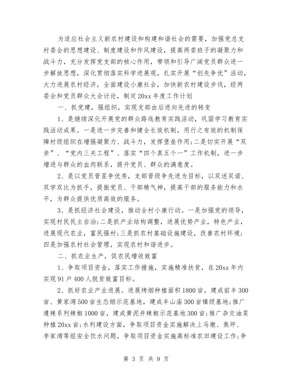 2024村委会工作计划范文与2024村委会年度工作安排范文汇编_第3页