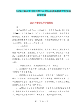 2024村委会工作计划范文与2024村委会年度工作安排范文汇编