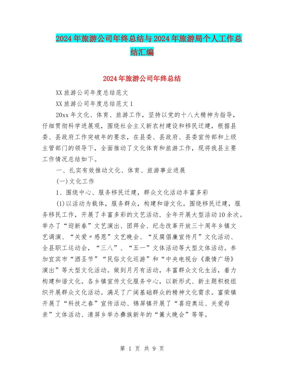 2024年旅游公司年终总结与2024年旅游局个人工作总结汇编_第1页