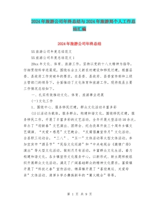 2024年旅游公司年终总结与2024年旅游局个人工作总结汇编