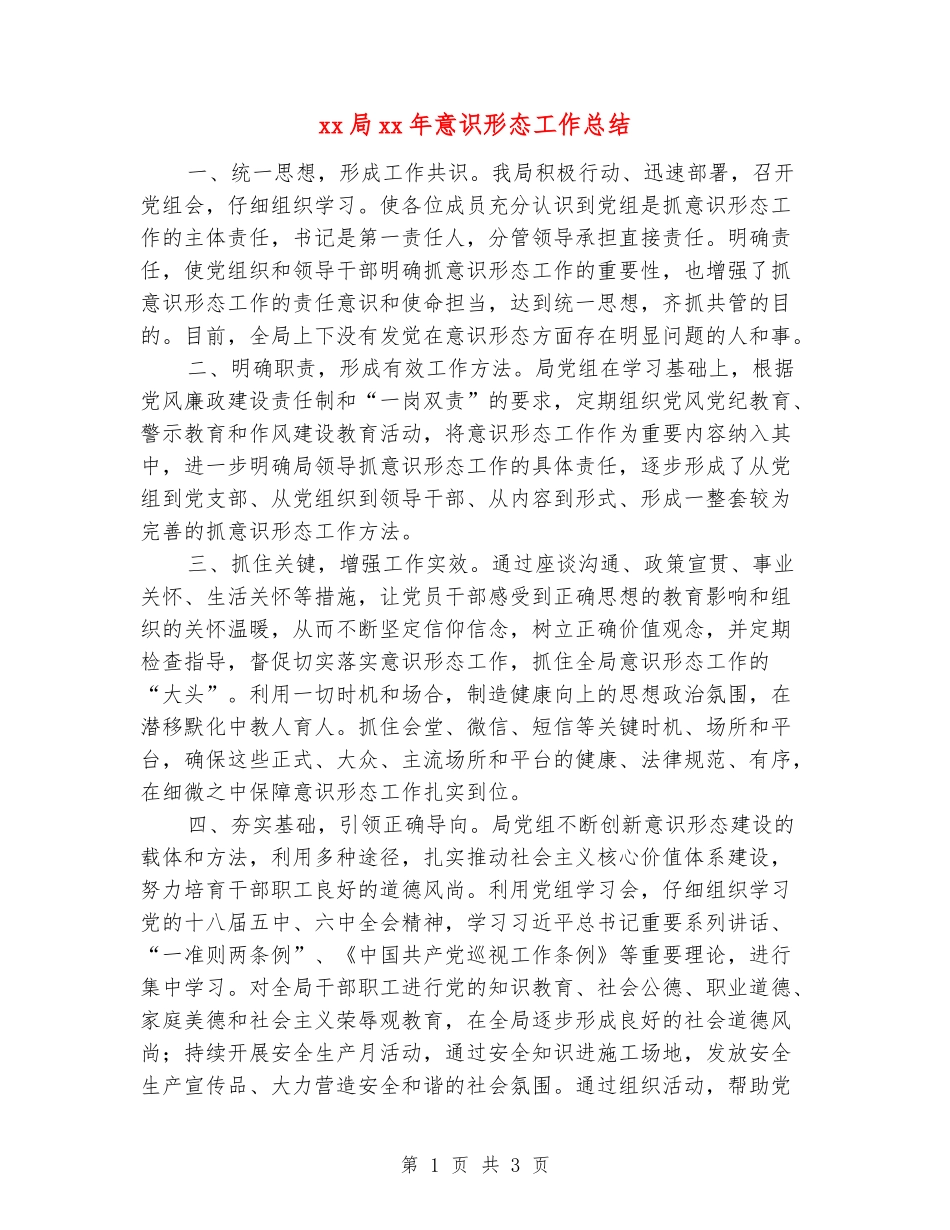 xx局xx年意识形态工作总结_第1页