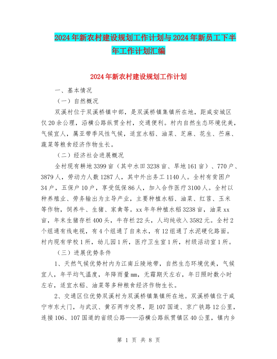 2024年新农村建设规划工作计划与2024年新员工下半年工作计划汇编_第1页