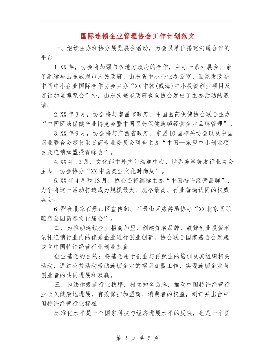 国际连锁企业管理协会工作计划范文_第2页