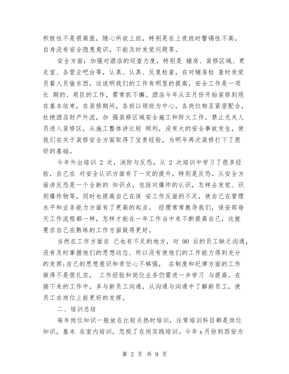 2024年酒店保安工作总结与2024年酒店保安部工作总结汇编_第2页