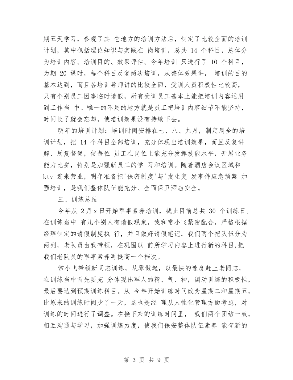 2024年酒店保安工作总结与2024年酒店保安部工作总结汇编_第3页