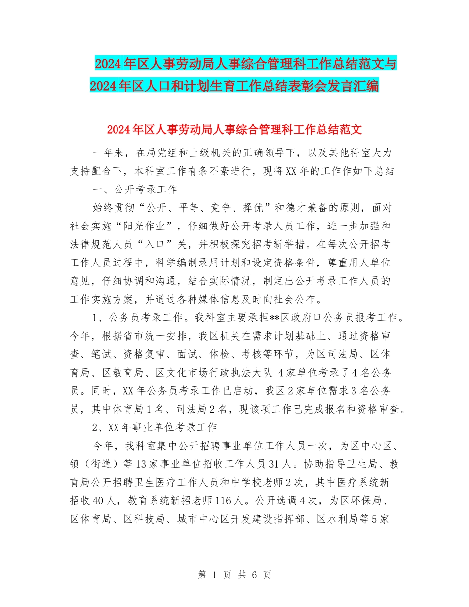 2024年区人事劳动局人事综合管理科工作总结范文与2024年区人口和计划生育工作总结表彰会发言汇编_第1页