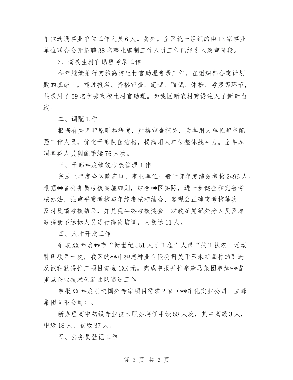 2024年区人事劳动局人事综合管理科工作总结范文与2024年区人口和计划生育工作总结表彰会发言汇编_第2页