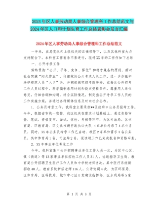 2024年区人事劳动局人事综合管理科工作总结范文与2024年区人口和计划生育工作总结表彰会发言汇编