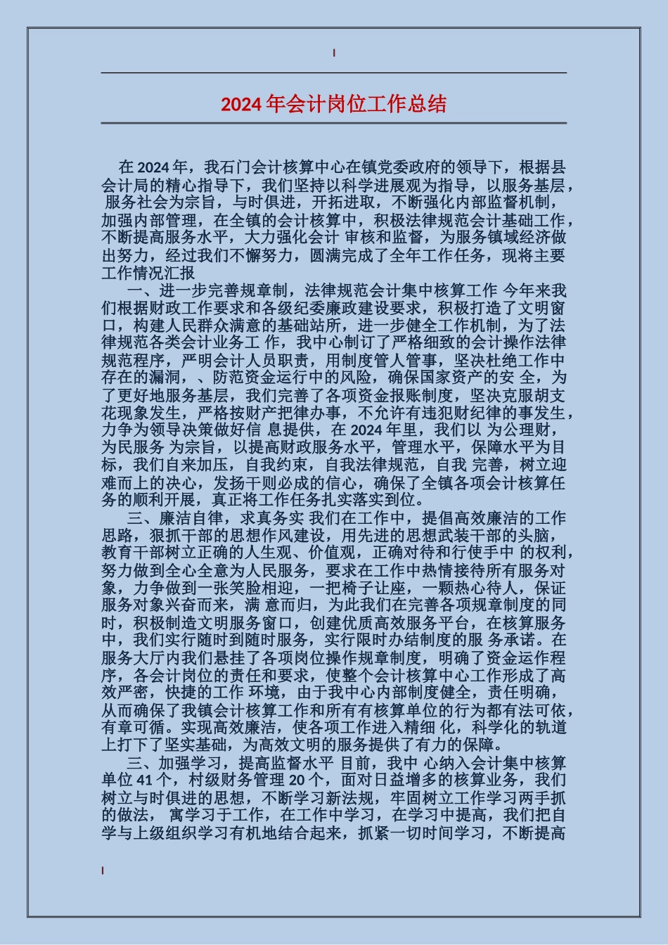 2017年会计岗位工作总结_第1页