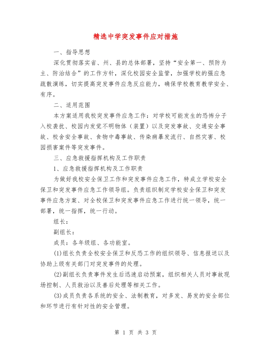 中学突发事件应对措施_第1页