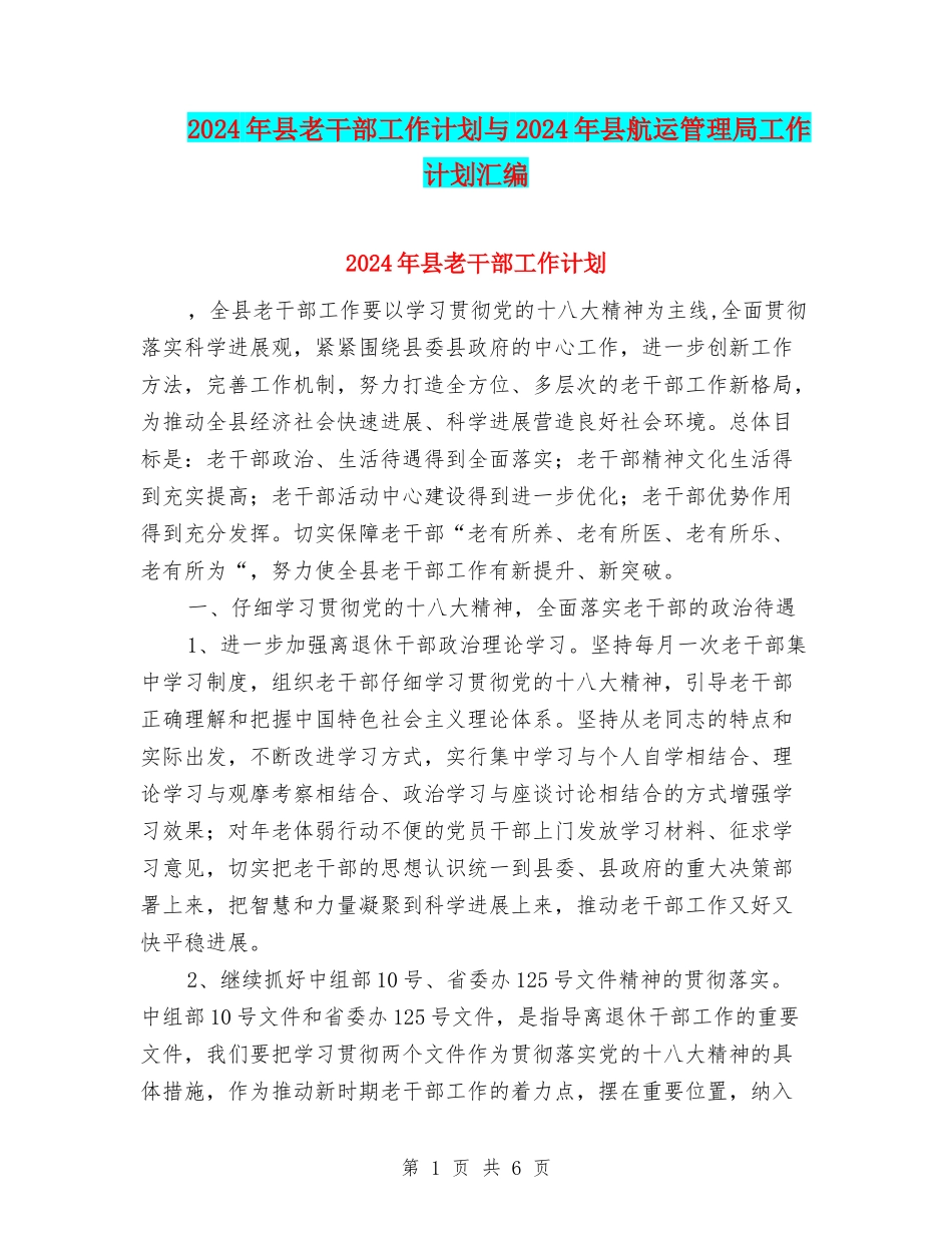 2024年县老干部工作计划与2024年县航运管理局工作计划汇编_第1页
