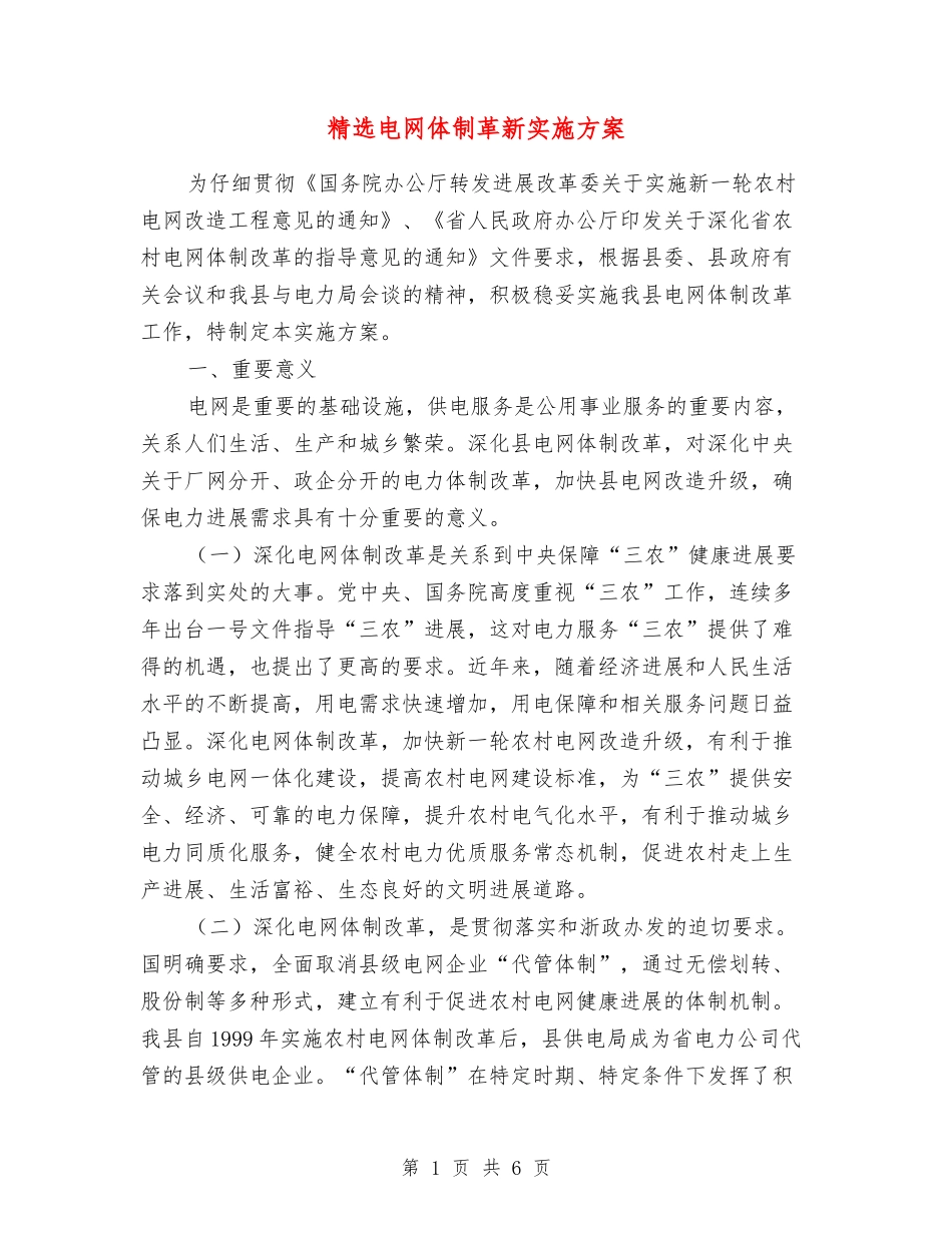 电网体制革新实施方案_第1页