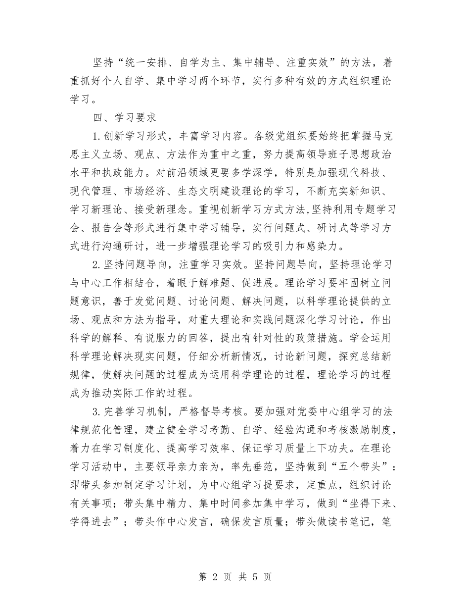 2024年垦殖场党委中心组学习计划与2024年城乡基层党组织结对共建计划书范文汇编_第2页