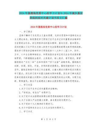 2024年垦殖场党委中心组学习计划与2024年城乡基层党组织结对共建计划书范文汇编